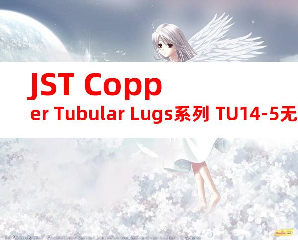 JST Copper Tubular Lugs系列 TU14-5无焊端子产品规格书